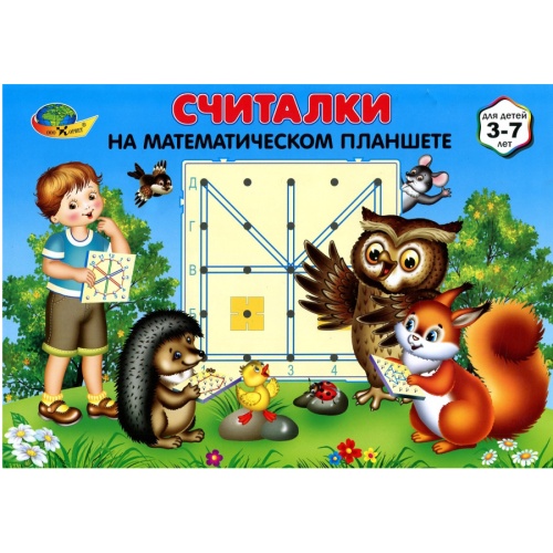 Обучающее пособие «Cчиталки на математическом планшете», Корвет