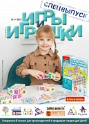Журнал "Игры и Игрушки. Спецвыпуск" Выпуск №1-2023