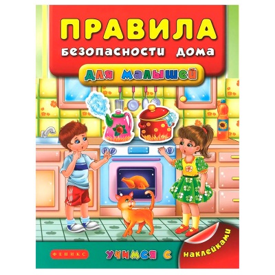 Книга «Правила безопасности дома. Учимся с наклейками», Феникс