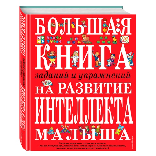 Большая книга заданий и упражнений на развитие интеллекта, Эксмо