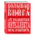 Большая книга заданий и упражнений на развитие интеллекта, Эксмо Большая книга заданий и упражнений на развитие интеллекта, Эксмо