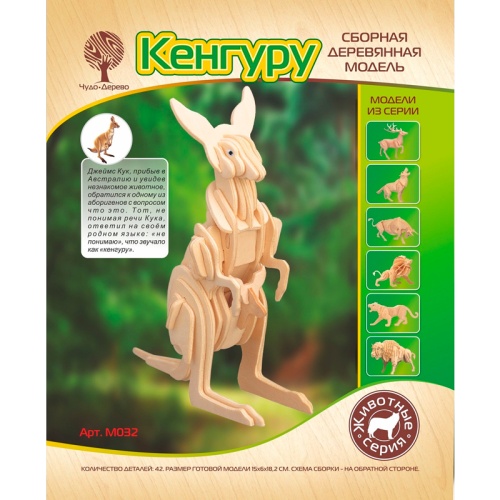 Сборная деревянная модель «Кенгуру» М032, Чудо-дерево