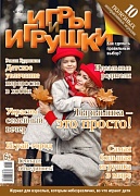 Журнал "Игры и Игрушки" Выпуск №5-2013