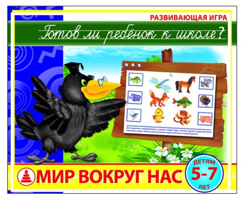 Развивающая игра «Готов ли ребенок к школе? Мир вокруг нас», Радуга