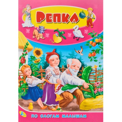 Книга «По слогам малышам. Репка», Улыбка