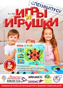 Журнал "Игры и Игрушки. Спецвыпуск" Выпуск №2-2023