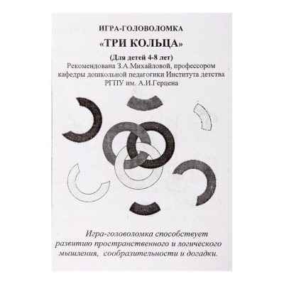 Головоломка «Три кольца», Развивающие игры Воскобовича
