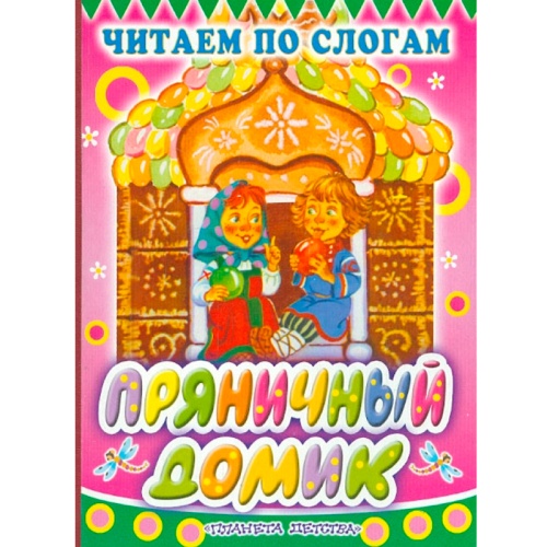 Книга «Пряничный домик», В.Катаев, АСТ