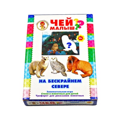 Занимательная игра «Чей малыш? На бескрайнем севере»