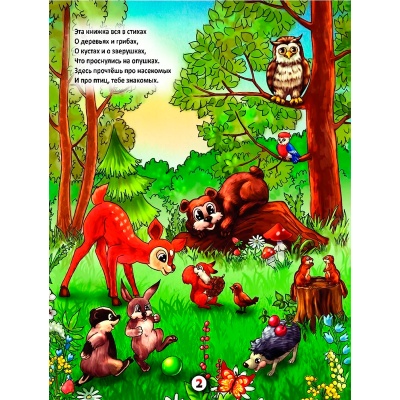 Книга «Летом в лесу» С.Симаков, Энциклопедия.ру