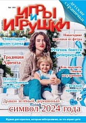 Журнал "Игры и Игрушки" Выпуск №4-2023