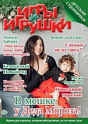 Журнал "Игры и Игрушки" Выпуск №6-2016