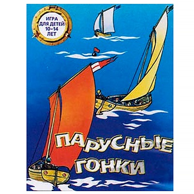 Настольная игра «Парусные гонки», Московский комбинат игрушек