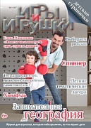 Журнал "Игры и Игрушки" Выпуск №4-2017