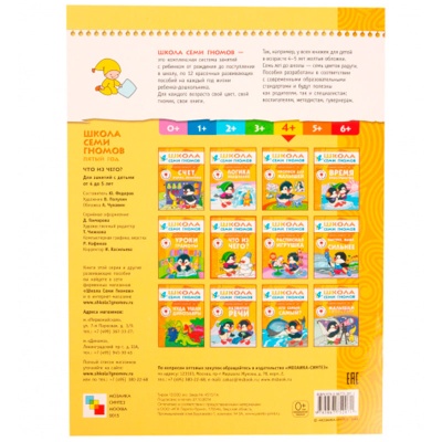 Развивающее пособие «Школа семи гномов. Что из чего» от 4х до 5 лет, Мозаика Синтез, в ассортименте