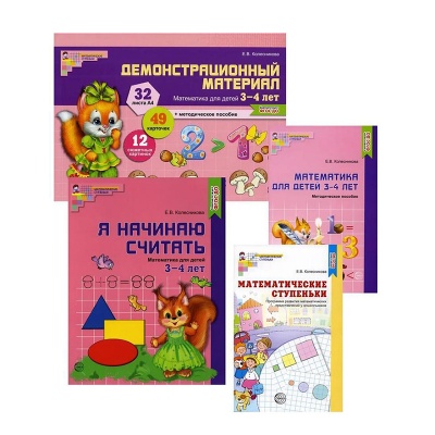 Комплект «Я начинаю считать. Математика для детей 3-4 лет», Сфера