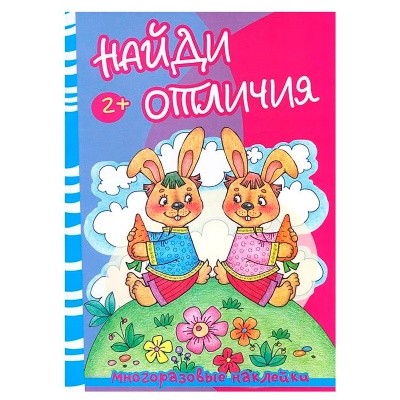 Многоразовые наклейки «Найди отличия. Медведь и зайцы", Карапуз