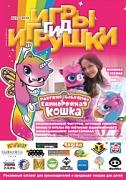 Журнал "Игры и Игрушки. Спецвыпуск" Выпуск № 2-2019