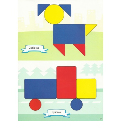 Альбом-игра «Блоки Дьенеша для самых маленьких»