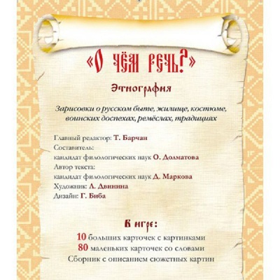 Игровое пособие «О чем речь? Этнография», Ребус