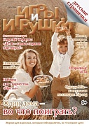Журнал "Игры и Игрушки" Выпуск №2-2024