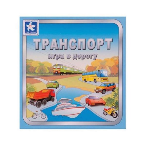 Настольная игра «Транспорт», Новое поколение