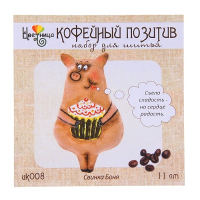 Набор для шитья «Кофейный позитив. Свинка Боня»