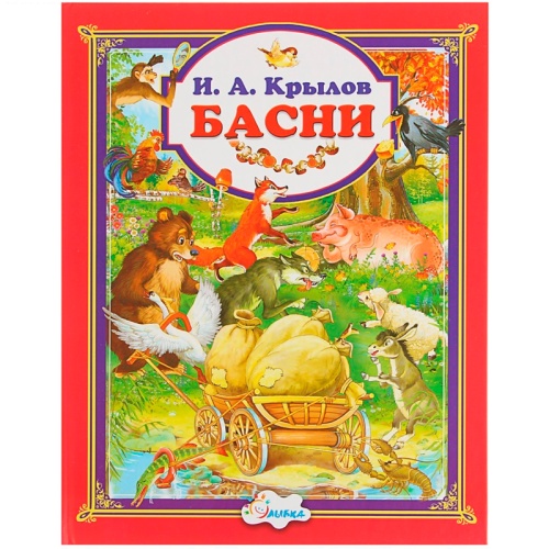 Книга «Басни» И. А. Крылова, Улыбка