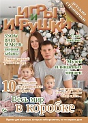 Журнал "Игры и Игрушки" Выпуск №6-2015