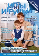 Журнал "Игры и Игрушки" Выпуск №1-2025
