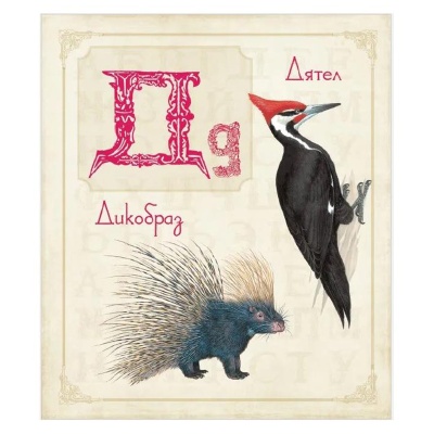 Книга «Живая азбука», Росмэн