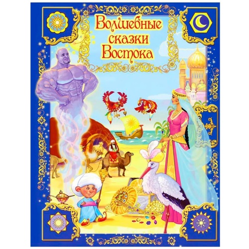 Книга «Волшебные сказки Востока», Улыбка