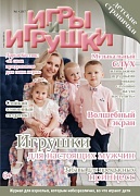 Журнал "Игры и Игрушки" Выпуск №1-2017