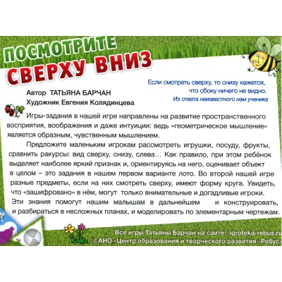 Игровое пособие «Посмотрите сверху вниз», Ребус