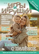 Журнал "Игры и Игрушки" Выпуск №5-2014