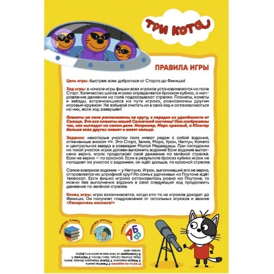 Игра с заданиями «Три кота. Путешествие в космос», ЮНСИ
