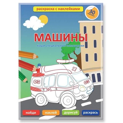 Раскраска с наклейками «Машины», ГеоДом