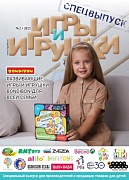 Журнал "Игры и Игрушки. Спецвыпуск" Выпуск №2-2025