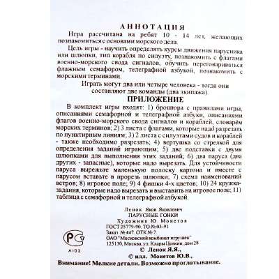 Настольная игра «Парусные гонки», Московский комбинат игрушек
