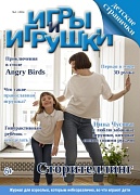 Журнал "Игры и Игрушки" Выпуск №1-2014