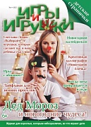 Журнал "Игры и Игрушки" Выпуск №4-2025