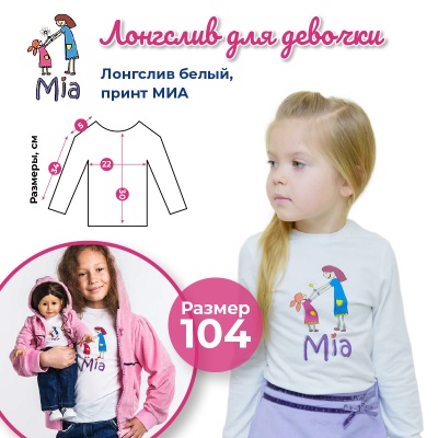 Лонглслив Mia белый