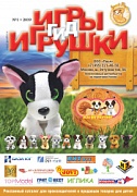 Журнал "Игры и Игрушки. Спецвыпуск" Выпуск №1-2019