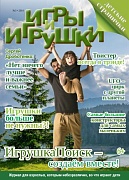 Журнал "Игры и Игрушки" Выпуск №3-2014