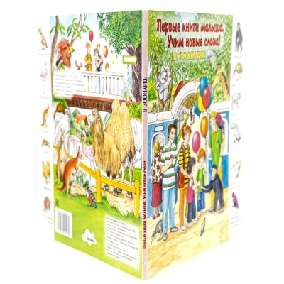 Первые книги малыша. Учим новые слова! «В зоопарке», Улыбка