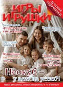 Журнал "Игры и Игрушки" Выпуск №2-2014