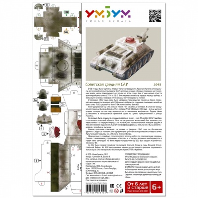 Сборная модель из картона «Самоходная артиллерийская установка СУ-122», УмБум