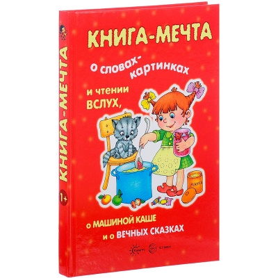 Книга-мечта «‎О словах-картинках и чтении вслух, о Машиной каше и о вечных сказках»‎, Карапуз