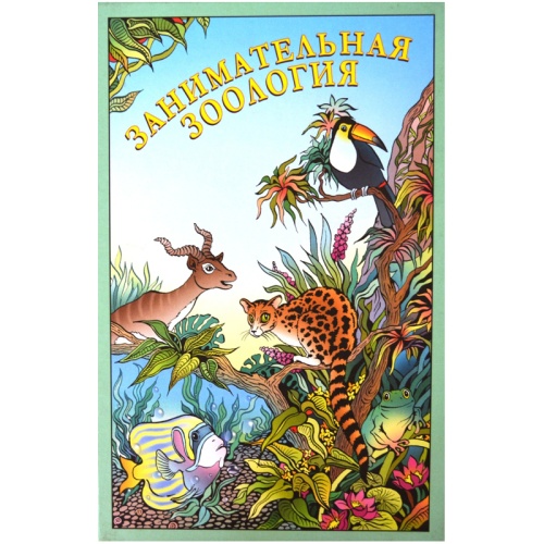 Настольная игра «Занимательная зоология», Новое поколение