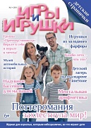 Журнал "Игры и Игрушки" Выпуск №3-2019